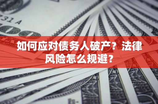 济南如何应对债务人破产？法律风险怎么规避？