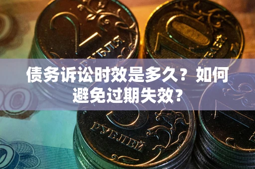 济南债务诉讼时效是多久？如何避免过期失效？