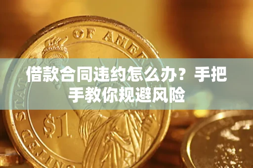 济南借款合同违约怎么办？手把手教你规避风险