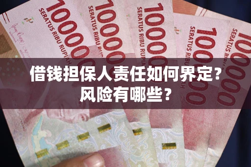 济南借钱担保人责任如何界定?风险有哪些? 济南借钱担保人责任如何界定?风险有哪些?