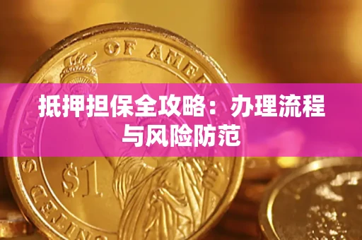 济南抵押担保全攻略：办理流程与风险防范