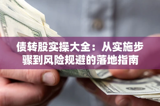 济南债转股实操大全：从实施步骤到风险规避的落地指南