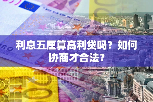 济南利息五厘算高利贷吗？如何协商才合法？