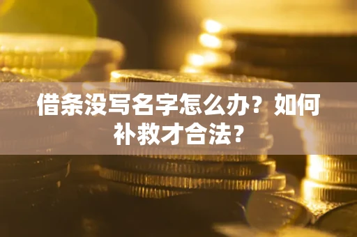 济南借条没写名字怎么办？如何补救才合法？