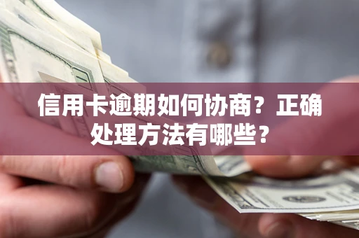 济南信用卡逾期如何协商？正确处理方法有哪些？