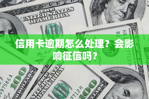 济南信用卡逾期怎么处理？会影响征信吗？
