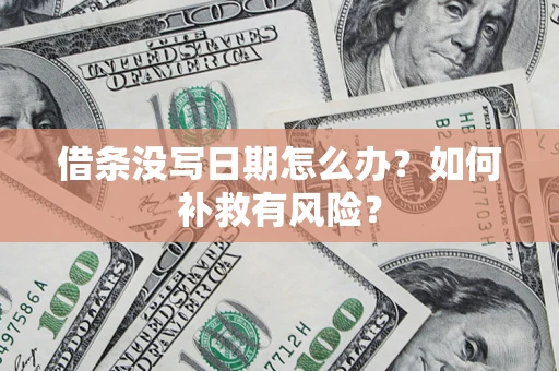 济南借条没写日期怎么办？如何补救有风险？
