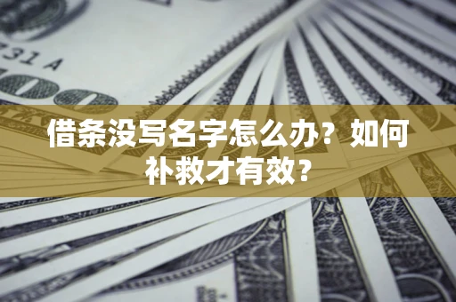 济南借条没写名字怎么办？如何补救才有效？