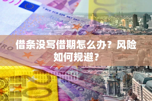 济南借条没写借期怎么办？风险如何规避？