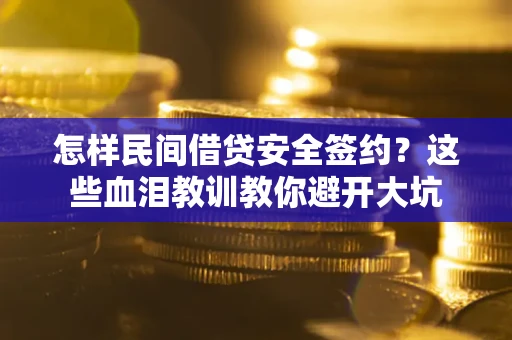 济南怎样民间借贷安全签约？这些血泪教训教你避开大坑