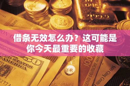 济南借条无效怎么办？这可能是你今天最重要的收藏