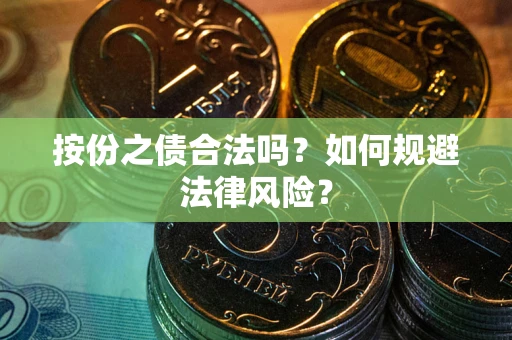 济南按份之债合法吗？如何规避法律风险？