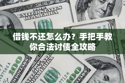 济南借钱不还怎么办？手把手教你合法讨债全攻略