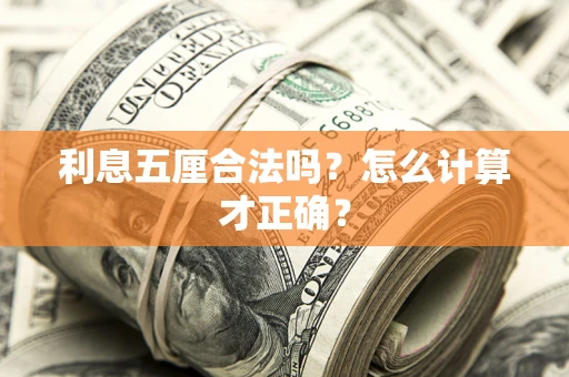 济南利息五厘合法吗？怎么计算才正确？