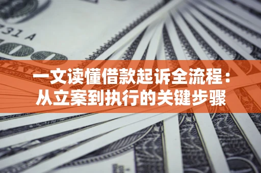 济南一文读懂借款起诉全流程：从立案到执行的关键步骤