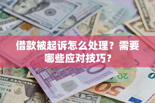 济南借款被起诉怎么处理？需要哪些应对技巧？