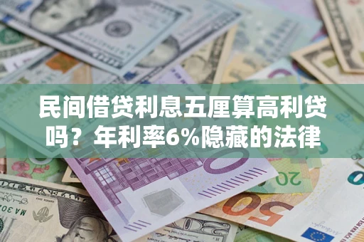 济南民间借贷利息五厘算高利贷吗？年利率6%隐藏的法律风险全解析